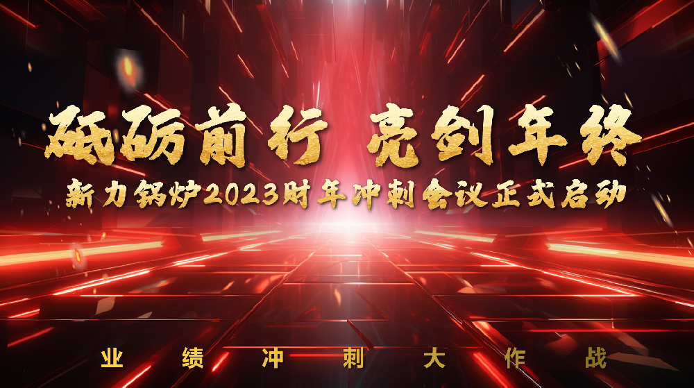 砥礪前行，亮劍年終