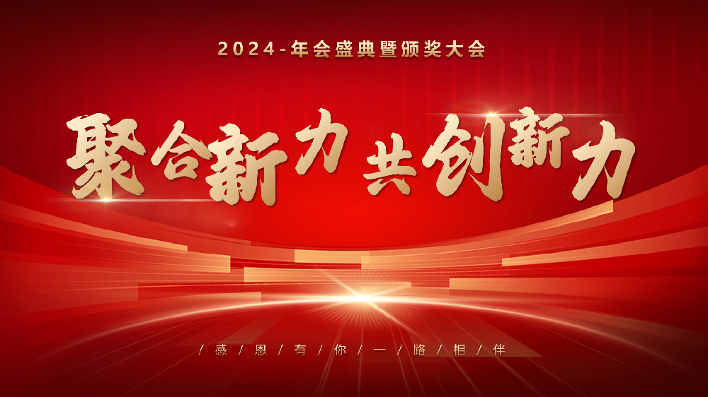 2024年總結(jié)表彰暨2025年迎新年會(huì)